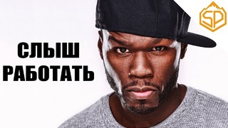 Мотивация от 50 Cent – "Сон для слабаков"