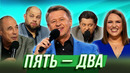 Пять – Два — Уральские Пельмени | Доска зеленая