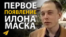 Молодой Илон Маск (Потерянное Интервью 1999 года)
