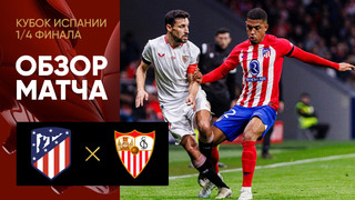 Атлетико – Севилья | Кубок Испании 2023/24 | 1/4 финала | Обзор матча