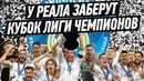 У Реала заберут кубок Лиги Чемпионов