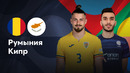 Румыния – Кипр | Лига нации 2024 | 6-й тур | Обзор матча