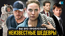 Отличные Сериалы, которые вы могли пропустить