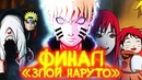 Финал злой Наруто – Альтернативный сюжет (Часть #13)