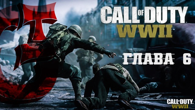 CoD WWII – Глава 6 [Побочный ущерб]