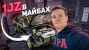1JZ в ВОЛГУ-МАЙБАХ. Самый простой свап