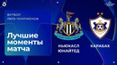 Ньюкасл Юнайтед – Карабах | Лига чемпионов. Обзор ответного стыкового матча