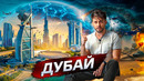 Дубай. Эпицентр мира @posle zavtra
