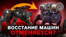 ВОЙНА МАШИН или людей? Военные Беспилотники и Роботы – ближайшее будущее или сегодняшняя реальность