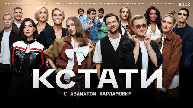 КСТАТИ – 112 выпуск (12.09.2026)
