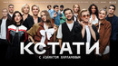 КСТАТИ – 112 выпуск (12.09.2026)