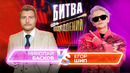 Битва Поколений – 9 ВЫПУСК – Николай Басков vs Егор Шип