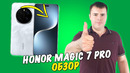 Обзор Honor Magic 7 Pro – лучше айфона