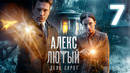 Алекс Лютый. Дело сирот – 3 сезон: 7 серия
