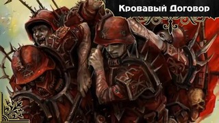 История мира Warhammer 40000. Войска Хаоса. Часть 3