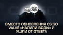 [Ceh9 CS GO] Valve и последнее письмо для комьюнити