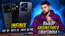 Полный тест трех смартфонов Infinix – Note 30, Note 30 Pro и Hot 30