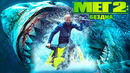 МЕГ 2: БЕЗДНА (2023 ФИЛЬМ) ПРЕМЬЕРА