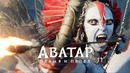 АВАТАР: ПЛАМЯ И ПЕПЕЛ | официальный трейлер