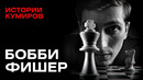 Бобби Фишер: Опасные игры разума и война с ФБР / Истории кумиров / МИНАЕВ