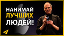 Стив Джобс: Соглашайся Только на Лучшее (#Энтспрессо)