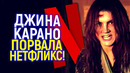 Это победа! Джина Карано порвала Нетфликс и показала боссам Диснея, какие они м*даки))