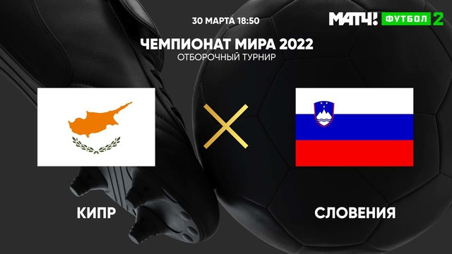 Кипр – Словения | Чемпионат Мира 2022 | Квалификация | 3-й тур