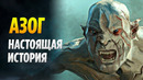 Азог Осквернитель – Настоящая История (Властелин Колец / Хоббит)