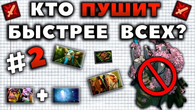 Дота 2 | Кто сносит трон быстрее всех? Самый жесткий пушер