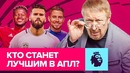 ТОП ТРАНСФЕРОВ АПЛ. Аналитика Александра Елагина