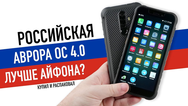 Купил смартфон на российской АВРОРА ОС. Что это? Зачем это? И насколько лучше iPhone
