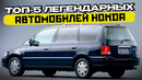 ТОП-5 самых НАДЕЖНЫХ автомобилей марки HONDA! Не авто, а Легенды