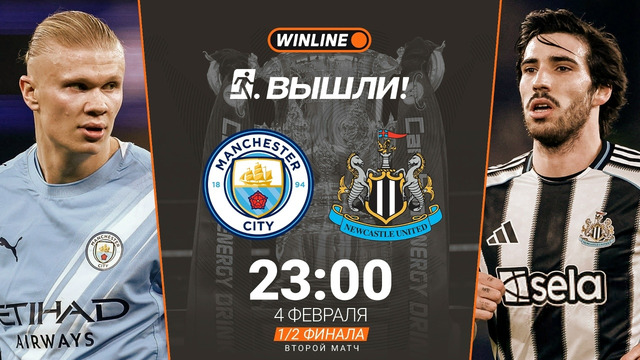 Манчестер Сити — Ньюкасл | Хайлайты: обзор матча | Кубок английской лиги | 1/2 финала | Ответный матч | 04.02.2026