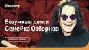 Безумные детки | Семейка Осборнов | Discovery