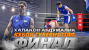 ХАЛОКОВ Абдумалик VS БАТЫРГАЗИЕВ Альберт | КУБОК ГУБЕРНАТОРА | 60 KG | Финал
