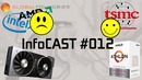 InfoCAST #012 – Проблемы у intel, начало продаж RTX, AMD Athlon