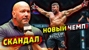 Новый чемпион и скандал в UFC/Звуки ММА