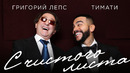 Тимати feat. Григорий Лепс – С чистого листа (Премьера клипа, 2020)