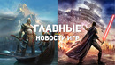 Главные новости игр | 01.11.2020 | Star Wars: The Force Unleashed 3, Cyberpunk 2077, God of War