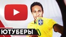 Футболисты – ютуберы | игроки, которые успешно ведут свой ютуб-канал | goal24