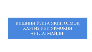 Hadis ma’rifati: KISHINI O‘ZIGA YAQIN OLMOQ HARGIZ UNI URMOQNI ANGLATMAYDI