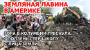 Земляная лавина в Америке. Гора треснула и оползень сошел на школу в Колумбии