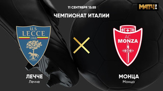 Лечче – Монца | Серия А 2022/23 | 6-й тур | Обзор матча
