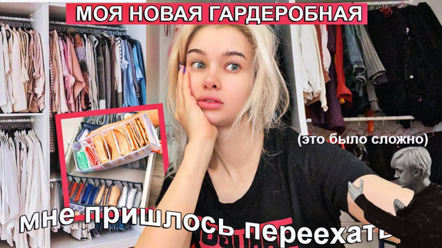 Я ПЕРЕЕХАЛА *Моя новая Гардеробная