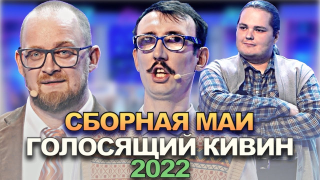 КВН Сборная МАИ – 2022 – Голосящий КиВиН