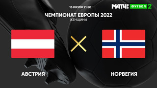 Австрия – Норвегия | ЧЕ-2022 по женскому футболу | 3-й тур | Обзор матча