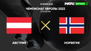 Австрия – Норвегия | ЧЕ-2022 по женскому футболу | 3-й тур | Обзор матча