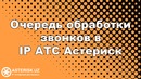 Очередь обработки звонков в IP АТС Астериск