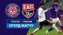Тулуза – Генгам | Кубок Франции 2024/25 | 1/8 финала | Обзор матча