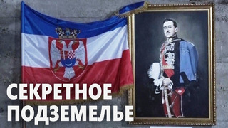 Почти 100-летний бункер короля Югославии сохранился в сербском городке